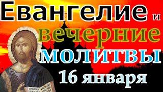 Евангелие Иисусова молитва и исповедь вечер 16 января 2023 года