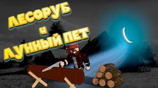 Роблокс СИМУЛЯТОР ЛЕСОРУБА и ЛУННЫЙ ПЕТ Roblox Woodcutting Simulator