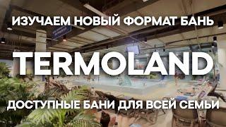 Термоленд - изучаем новый формат доступных бань