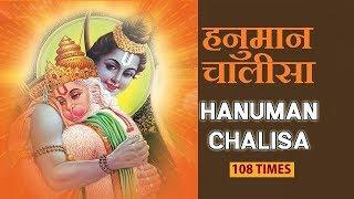 Hanuman Chalisa 108 times हनुमान चालीसा 108 बार बिना रुके सुनिये