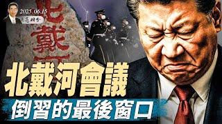 軟禁解除？習近平出訪中亞；北戴河會議，倒習的最後窗口？川普阻止以色列斬首哈梅內伊（天亮論政第1649集 20250615） #天亮時分