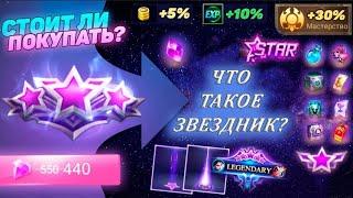 что такое звездник mobile legends bang bang