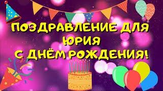 Видео поздравление с днём рождения для Юрия! Красивые слова