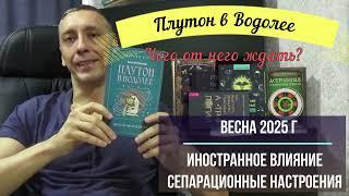 Плутон в Водолее: чего от него ждать?