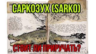 Саркозух ARK MIBILE | стоит ли приручать? | Сарказух Арк Мобайл | Арк Мобайл