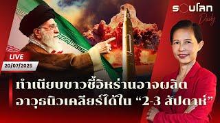 [LIVE] ทำเนียบขาวชี้อิหร่านอาจผลิตอาวุธนิวเคลียร์ได้ใน “2-3 สัปดาห์” | รอบโลก Daily 20/06/2025