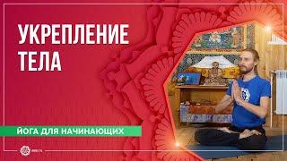 Хатха-йога. Общеукрепляющий комплекс для начинающих. Сергей Успехов