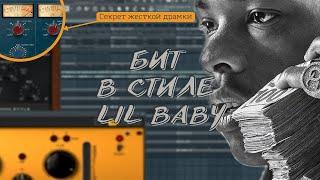 КАК НАПИСАТЬ БИТ В СТИЛЕ LIL BABY + СЕКРЕТ ЖЕСТКОЙ ДРАМКИ.