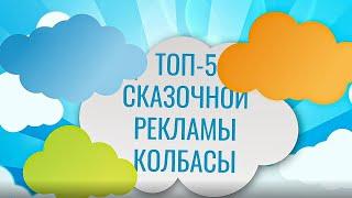 Топ-5 сказачной рекламы колбасы по версии Март.рф