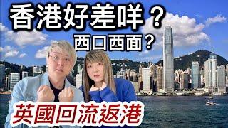 英國回流返香港～香港好差咩招呼服務差？西口西面？倫敦vs香港生活（口述形容比較）￼￼