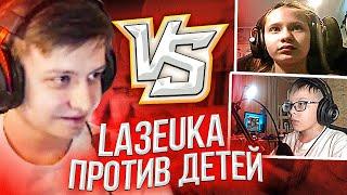 МОЛОДОЙ PRO ИГРОК la3ueka УНИЧТОЖИЛ ДЕТЕЙ В CS:GO?!