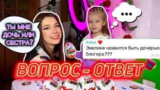 ОТВЕЧАЮ НА ВОПРОСЫ ПОДПИСЧИКОВ С ДОЧКОЙ/ МНОГО КИНДЕРОВ И СЕКРЕТОВ