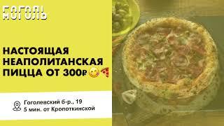 Настоящая неаполитанская пицца на Гоголевском бульваре! Кафе «Гоголь-Моголь».