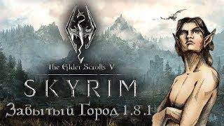 Скайримский детектив | Забытый город 1.8.1 | TES V Skyrim | Thruscore Stream