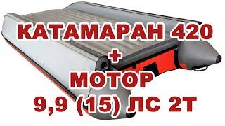 Zvezda 420 КАТАМАРАН + Tarpon 9,9 (15) Замеры скорости