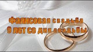 Фаянсовая свадьба 9 лет со дня свадьбы