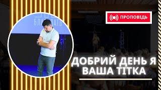 Добрий день я ваша тітка | Мордор | Орки | Влад Гаврилюк