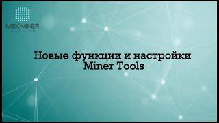  Обзор Новых Функций в Miner Tools: Расширенные Возможности Управления и Настройки!