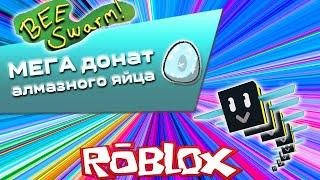 симулятор пчеловода мега донат алмазного яйца! diamond egg donate