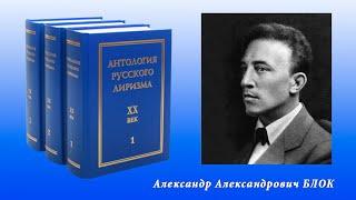 Александр  Блок. "Антология русского лиризма. ХХ век"