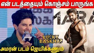 இந்த தீபாவளிக்கு  Dulquer Salmaan Speech About Amaran Movie At Lucky Bhaskar Pre Release Event