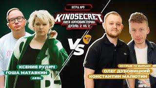 КиноСекрет.Дуэль #9 (3 сезон) | Лига КиноВикторин | KinoSecret