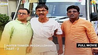 Water Tanker in Gokuldham! | FULL MOVIE | Part 2 | Taarak Mehta Ka Ooltah Chashmah