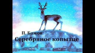 Серебряное копытце.  Павел Бажов.  Аудиосказка 1972год.