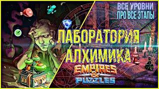 Лаборатория алхимика / все преобразования / Империя пазлов / Empires & Puzzles