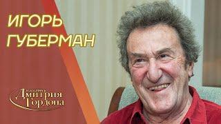 Губерман. Свежие гарики, Путин, Россия, Зеленский, встреча с Гагариным, евреи. "В гостях у Гордона"