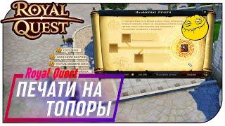 Royal Quest - Куда же спрятались мои печати?