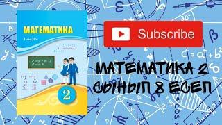 Математика | 2 сынып | 113 бет 8 есеп | үй тапсырмасының шығарылу жолы |