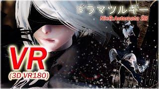 【VR180】【5K】2B NieR：Automata（ニーア オートマタ）ドラマツルギー / Dramaturgy  【VRMMD】