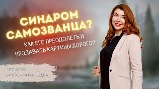 КАК преодолеть СИНДРОМ САМОЗВАНЦА? Арт-коуч Виктория Матвеева