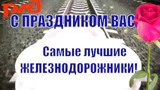 С днем железнодорожника поздравления - открытка железнодорожникам в ДЕНЬ ЖЕЛЕЗНОДОРОЖНИКА !