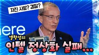 팻 겔싱어 은퇴 후 전부 거절 중인 인텔 CEO 자리