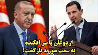 اردوغان با سر افکنده به سمت سوریه بازگشت!