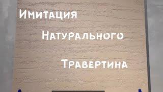 Самый практичный декор/Травертин для интерьера и фасада/ Декоративная штукатурка Imagine Travertin