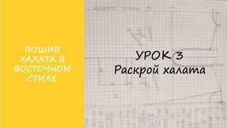 ПОШИВ ХАЛАТА В ВОСТОЧНОМ СТИЛЕ. УРОК 3 РАСКРОЙ ХАЛАТА