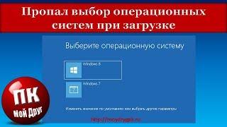 Пропал выбор операционных систем при загрузке компьютера