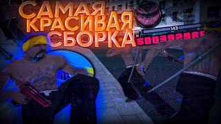 САМАЯ КРАСИВАЯ ПРИВАТНАЯ СБОРКА ДЛЯ ОЧЕНЬ СЛАБЫХ / СРЕДНИХ / МОЩНЫХ ПК / 300 MB - GTA SAMP