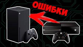 У Xbox Series X НЕ БУДЕТ ОШИБОК | Ошибки Xbox One, которые будут учтены