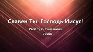 Славен Ты, Господь//Worthy-Elevation//Наталья Доценко//Краеугольный Камень, Новосибирск