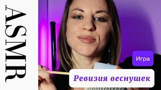 ASMR ролевая игра: «ревизия веснушек» Шуточный ролик, где я найду твои мурашки и подниму настроение