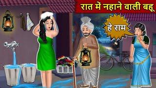 रात में नहाने वाली बहू: Moral Stories In Hindi | Saas vs Bahu | Saas Bahu Ki Kahani | Hindi Stories