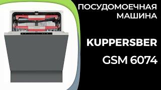 Посудомоечная машина Kuppersberg GSM 6074