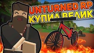  КУПИЛ ВЕЛОСИПЕД НА РП СЕРВЕРЕ В UNTURNED - ПОТРАТИЛ МНОГО ДЕНЕГ | UNTURNED RP [UPDATE 3.18.2.0]