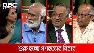 শুরু হচ্ছে গণহত্যার বিচার | রাজকাহন | DBC NEWS