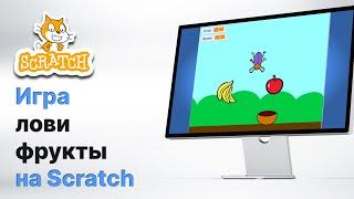 Scratch. Игра "Лови фрукты". Уроки скретч. Обучение программированию для школьников.