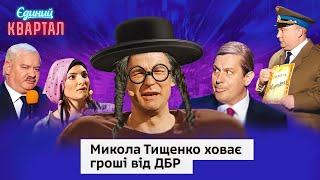 Так думав, що аж мозок закипів! Чорна бухгалтерія Миколи Тищенка | Вечірній Квартал 2024